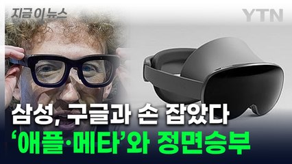 구글과 손잡은 삼성의 '야심작'...애플·메타에 도전장 [지금이뉴스]  / YTN