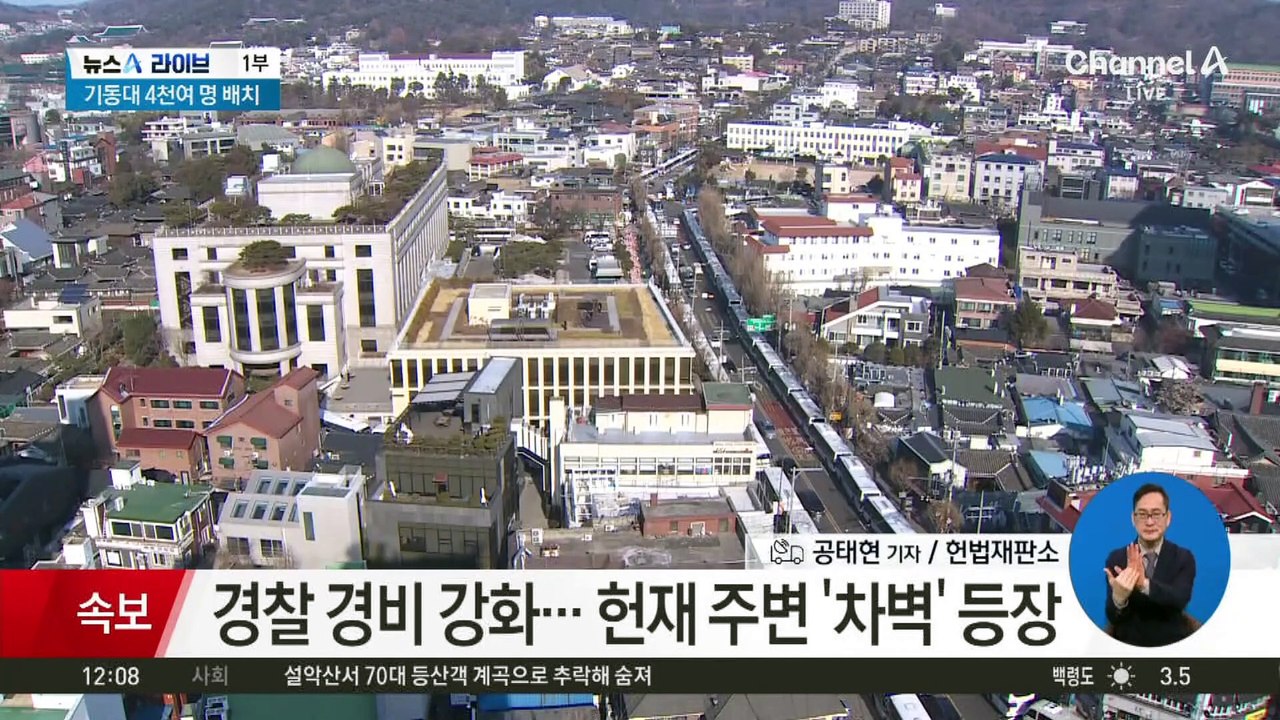대통령 출석 앞두고 헌재 주변 ‘차벽 경비’ 강화