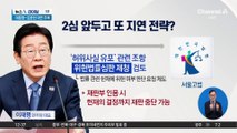 ‘공직선거법 2심’ 오늘 시작…이재명 측, 줄줄이 증인 신청?