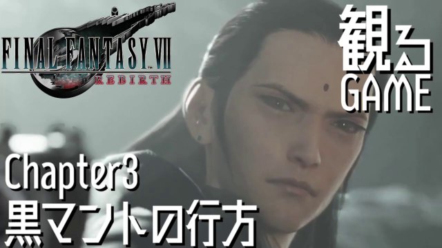 FF7リバース/ファイナルファンタジー7 リバース/FINAL FANTASY VII REBIRTH Chapter3 日本語音声/日本語字幕