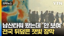 [자막뉴스] 전국 곳곳 최악의 대기... 스모그 '고비 지났지만 주의' / YTN