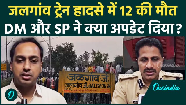 Jalgaon Train Accident: जलगांव Train Accident पर DM, SP क्या बोले | Pushpak Express | वनइंडिया हिंदी