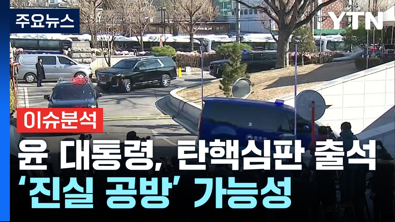 [뉴스나우] 윤 대통령, 탄핵심판 출석...김용현과 대면 변수는? / YTN