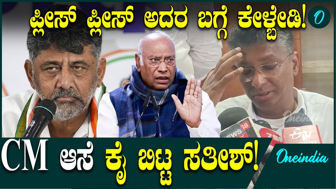 Satish Jarakiholi DK Shivakumar ಬಗ್ಗೆ ಏನು ಕೇಳ್ಬೇಡಿ ಪ್ಲೀಸ್