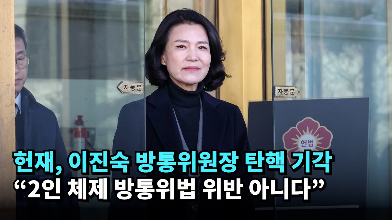 헌재, 이진숙 방통위원장 탄핵 기각…"2인 체제 방통위법 위반 아니다"