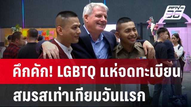 คึกคัก! LGBTQ แห่จดทะเบียนสมรสเท่าเทียมวันแรก | เที่ยงทันข่าว | 23 ม.ค. 68