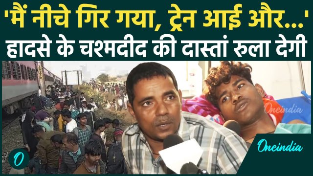 Jalgaon Train Accident: जलगांव Train Accident में 13 की मौत | Pushpak Express | वनइंडिया हिंदी