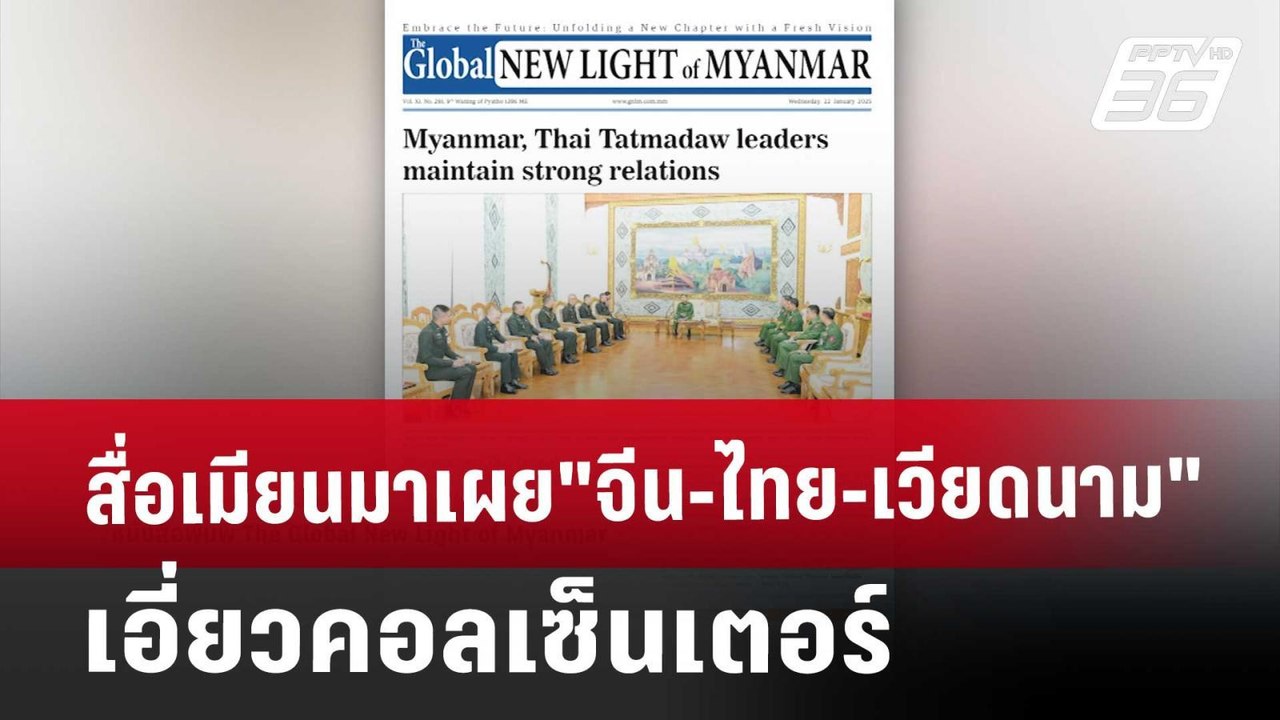 สื่อเมียนมาเผย"จีน-ไทย-เวียดนาม" เอี่ยวคอลเซ็นเ...