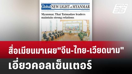 สื่อเมียนมาเผย"จีน-ไทย-เวียดนาม" เอี่ยวคอลเซ็นเตอร์ | เที่ยงทันข่าว | 23 ม.ค. 68