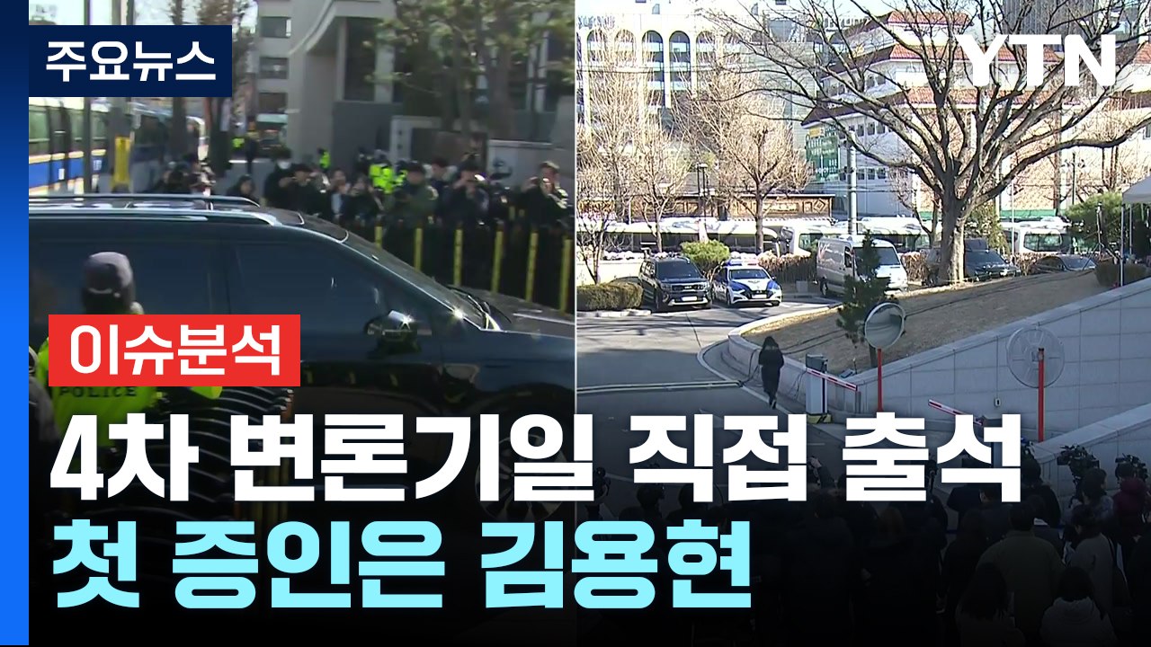 [뉴스퀘어 2PM] 윤 대통령, 헌재 4차 변론기일 출석...'첫 증인' 김용현 전...