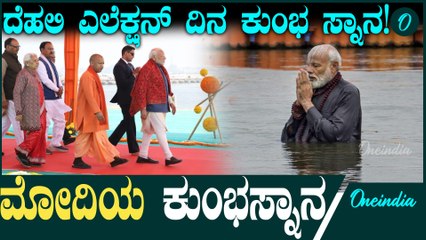 ಪ್ರಧಾನಿ ನರೇಂದ್ರ ಮೋದಿ ಕುಂಭಮೇಳದಲ್ಲಿ ಭಾಗಿಯಾಗಿ ಪುಣ್ಯ ಸ್ನಾನ ಮಾಡೋದು ಯಾವಾಗ?