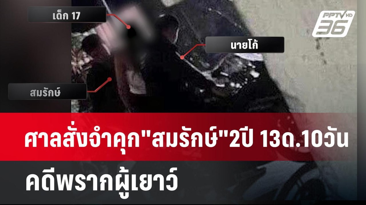 ศาลสั่งจำคุก"สมรักษ์"2ปี 13ด.10วัน คดีพรากผู้เยาว์ | เที่ยงทันข่าว | 23 ม.ค. 68
