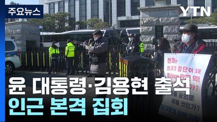 윤 대통령·김용현 헌재 출석...인근 본격 집회 / YTN