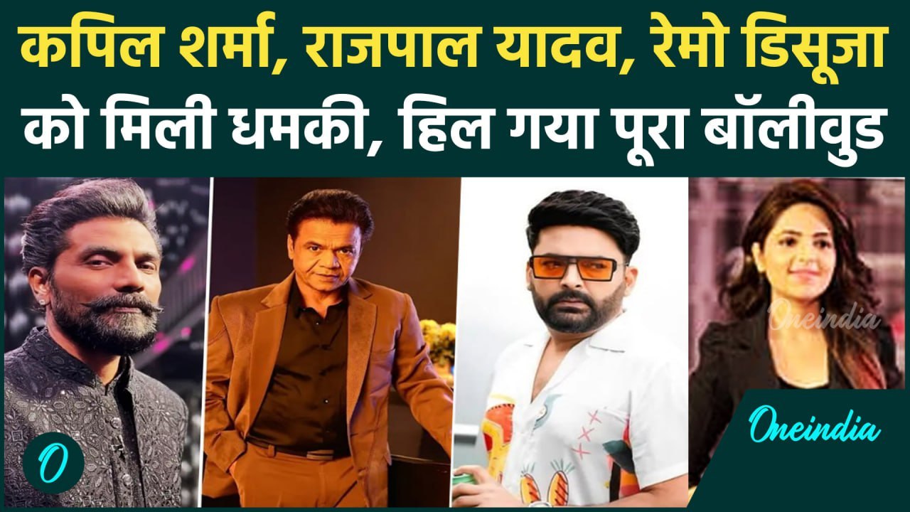 Bollywood Threat: Kapil Sharma, Rajpal Yadav, Remo D'Souza को मिली धमकी | Mumbai | वनइंडिया हिंदी