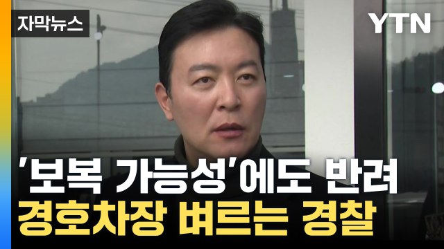 [자막뉴스] 경호차장 구속사유에 '보복 가능성'...경찰, 영장 재신청 / YTN