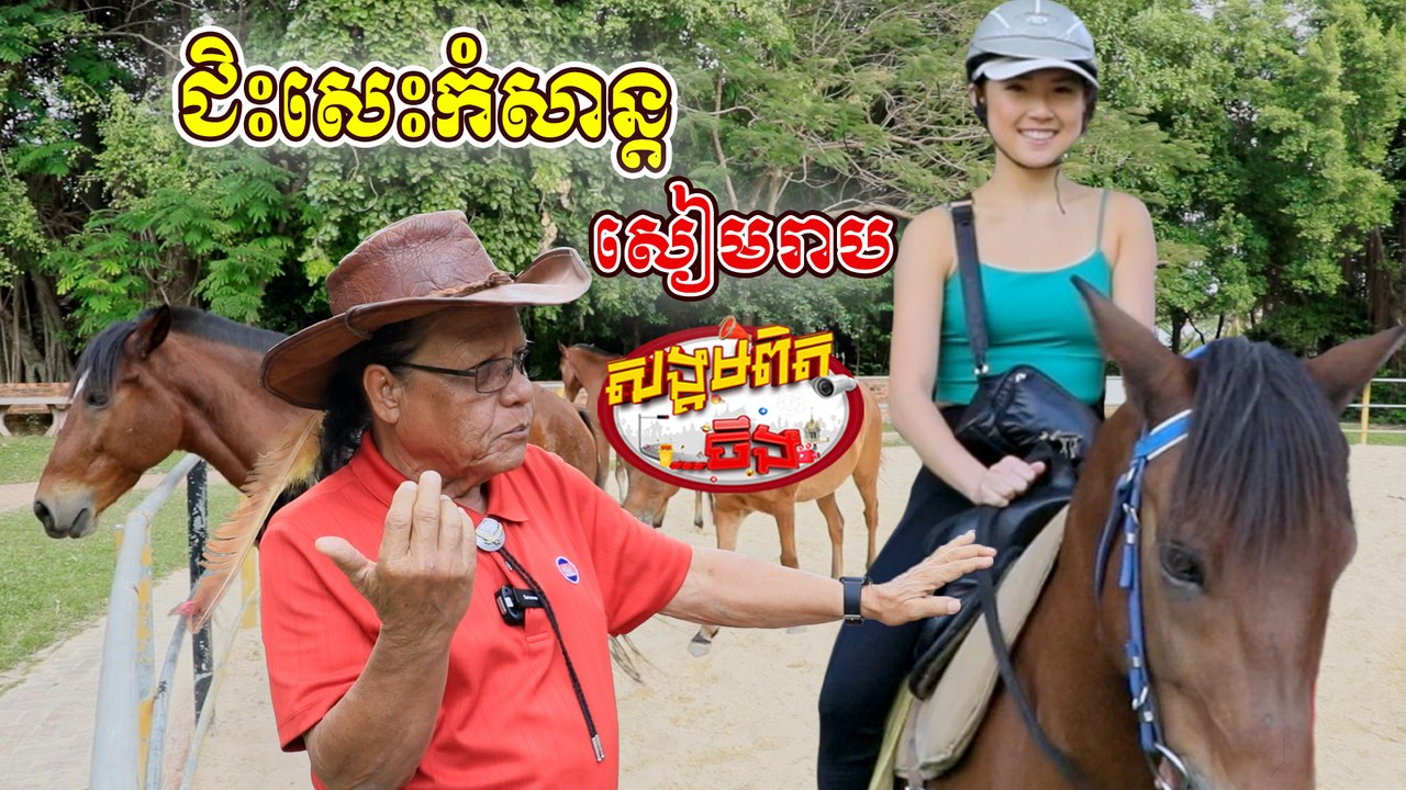 45.ក្រោលសេះជិះកំសាន្ដ សៀមរាប
