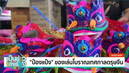 ซาลาเปามงคล และของเล่นโบราณช่วงเทศกาลตรุษจีน | เป็นข่าวเล่าเรื่อง | 23 ม.ค. 68 | PART 3