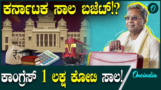CM Siddaramaiah ಕರ್ನಾಟಕ ಬಜೆಟ್: ₹01 ಲಕ್ಷ ಕೋಟಿ ಸಾಲಕ್ಕೆ ಮುಂದಾಯಿತಾ ಕಾಂಗ್ರೆಸ್‌ ಸರ್ಕಾರ?