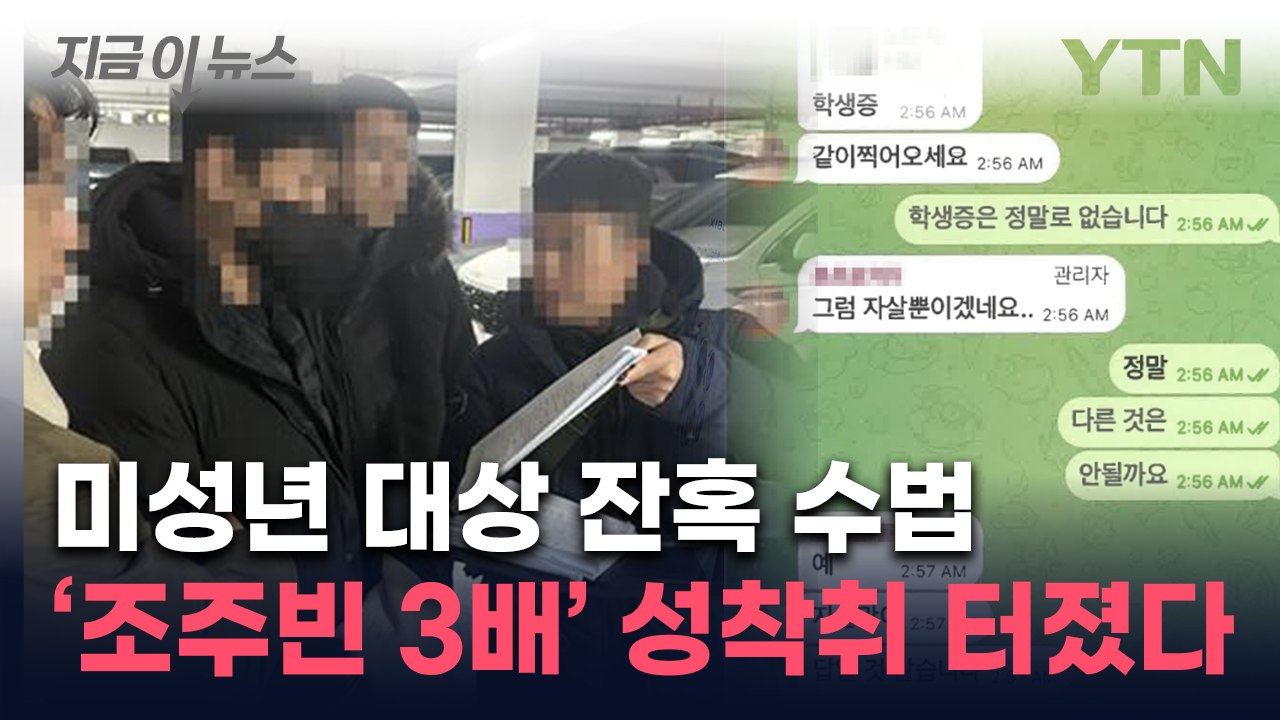 남녀 안 가린 무차별 수법...믿었던 텔레그램에 발등 찍힌 '자경단' [지금이뉴스]...
