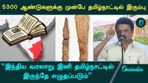 Iron used in Tamilnadu before 5300 years - Ironage began in Taminadu | CM MK Stalin Speech