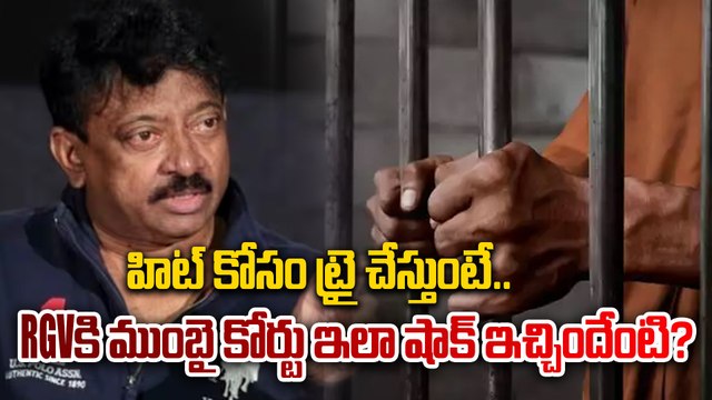 RGV Jail Sentence : వర్మ కి మూడు నెలల జైలు శిక్ష... నెక్ట్స్ ఏంటి..? | FilmiBeat Telugu