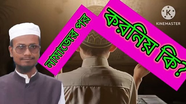 নামাজের পর করনিয় কি? আহাদিসে নবী সাল্লাল্লাহু আলাইহি ওয়া সাল্লাম Ahadisun Nabi sallallahu alaihi wasallam নামাজের পর এই সব পরলে কি ফজিলত আছে arif bin habib, mufti arif bin habib new waz, full waz arif bin habib, mufti arif bin habib, arif bin habib ne