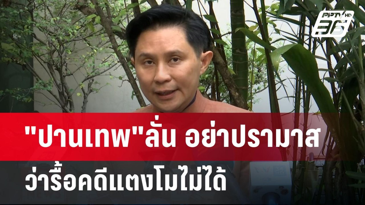 "ปานเทพ"ลั่น อย่าปรามาส ว่ารื้อคดีแตงโมไม่ได้ | เที่ยงทันข่าว | 23 ม.ค. 68