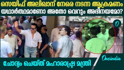 സെയ്ഫിന്റേത് അഭിനയമായിരുന്നോ? ശരിക്കും ആക്രമിക്കപ്പെട്ടോ? സംശയിച്ച് മഹാരാഷ്ട്ര മന്ത്രി