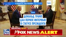 Дональд Трамп дал первое интервью в статусе 47-го президента США