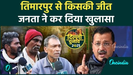 Delhi Election 2025: Timarpur की जनता ने दिल्ली चुनाव को लेकर कर दिया बड़ा खुलासा  | वनइंडिया हिंदी