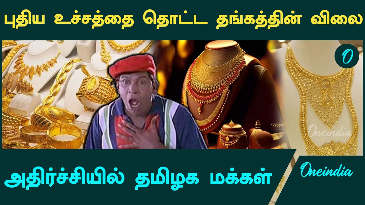 புதிய உச்சத்தை தொட்ட தங்கத்தின் விலை | Gold Rate | Today's Gold Rate | Oneindia Tamil