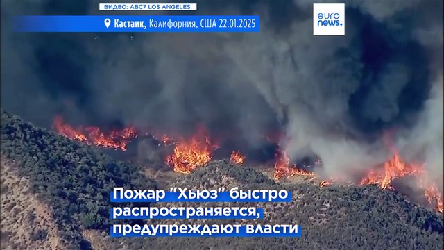 Ещё один крупный пожар вспыхнул к северу от Лос-Анджелеса