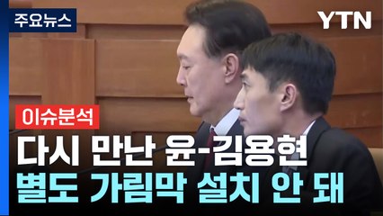 헌재에서 다시 만난 윤-김용현...가림막 설치 안 돼 / YTN