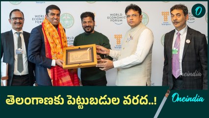 Davos: తెలంగాణకు రూ.1.32 లక్షల కోట్ల పెట్టుబడులు.. |Oneindia Telugu