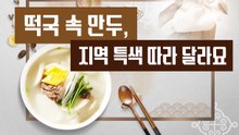 떡국 속 만두, 지역 특색 따라 달라요 [김대성의 아아 그렇군요]