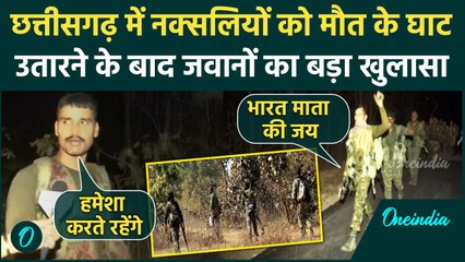 Chhattisgarh Naxal Encounter: Gariyaband में नक्सलियों को मारने पर जवान ने क्या कहा | वनइंडिया हिंदी