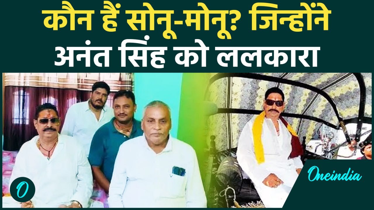 कौन हैं Sonu Monu? जिन्होंने CM Nitish के करीबी Anant Singh को ललकारा है | Mokama | वनइंडिया हिंदी
