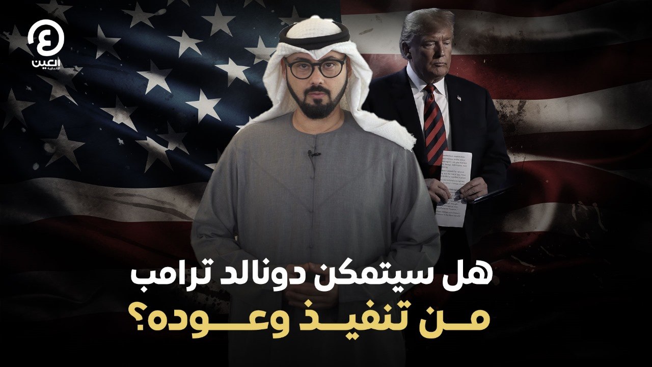 هل سيتمكن دونالد ترامب من تنفيذ وعوده؟