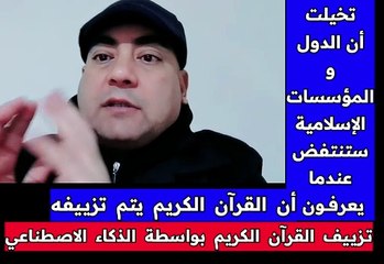 تخيلتُ أن الدول والمؤسسات الإسلامية ستنتفض عندما يعرفون أن القرآن الكريم يتم تزييفه بواسطة الذكاء الاصطناعي... ولكن...!
