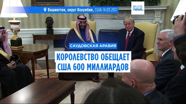 Саудовская Аравия обещает Америке миллиарды