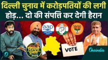 Delhi Election 2025: दिल्ली चुनाव में वो दो करोड़पति, जिनके पास है अपार दौलत | वनइंडिया हिंदी