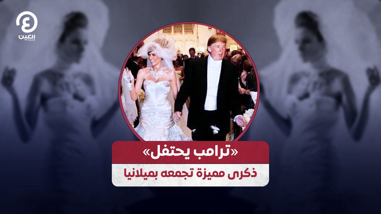 «ترامب يحتفل».. ذكرى مميزة تجمعه بميلانيا