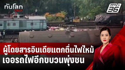 ผู้โดยสารอินเดียแตกตื่นไฟไหม้ เจอรถไฟอีกขบวนพุ่งชน ดับ 11 | ทันโลก DAILY | 23 ม.ค. 68