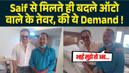 Saif Ali Khan ने भजन सिंह को दी इतनी मोटी रकम, पर Auto Driver को चाहिए महंगा गिफ्ट!