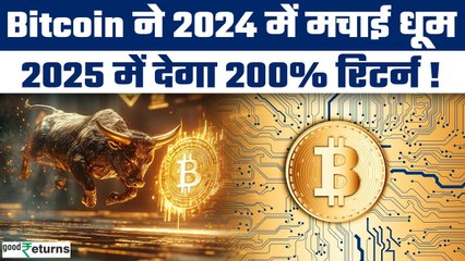 Bitcoin के लिए भविष्य सुनहरा? इस साल के अंत तक हो सकता है जबरदस्त उछाल, देखें Report | GoodReturns