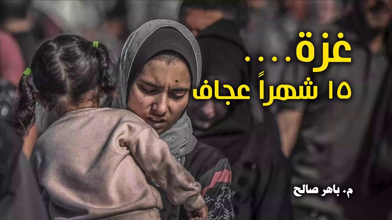 غزة.. 15 شهرا عجاف!
