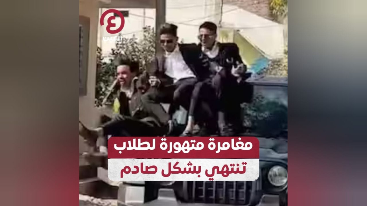 مغامرة متهورة لطلاب تنتهي بشكل صادم