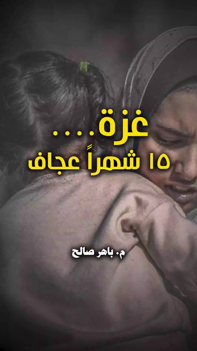 غزة.. 15 شهرا عجاف!