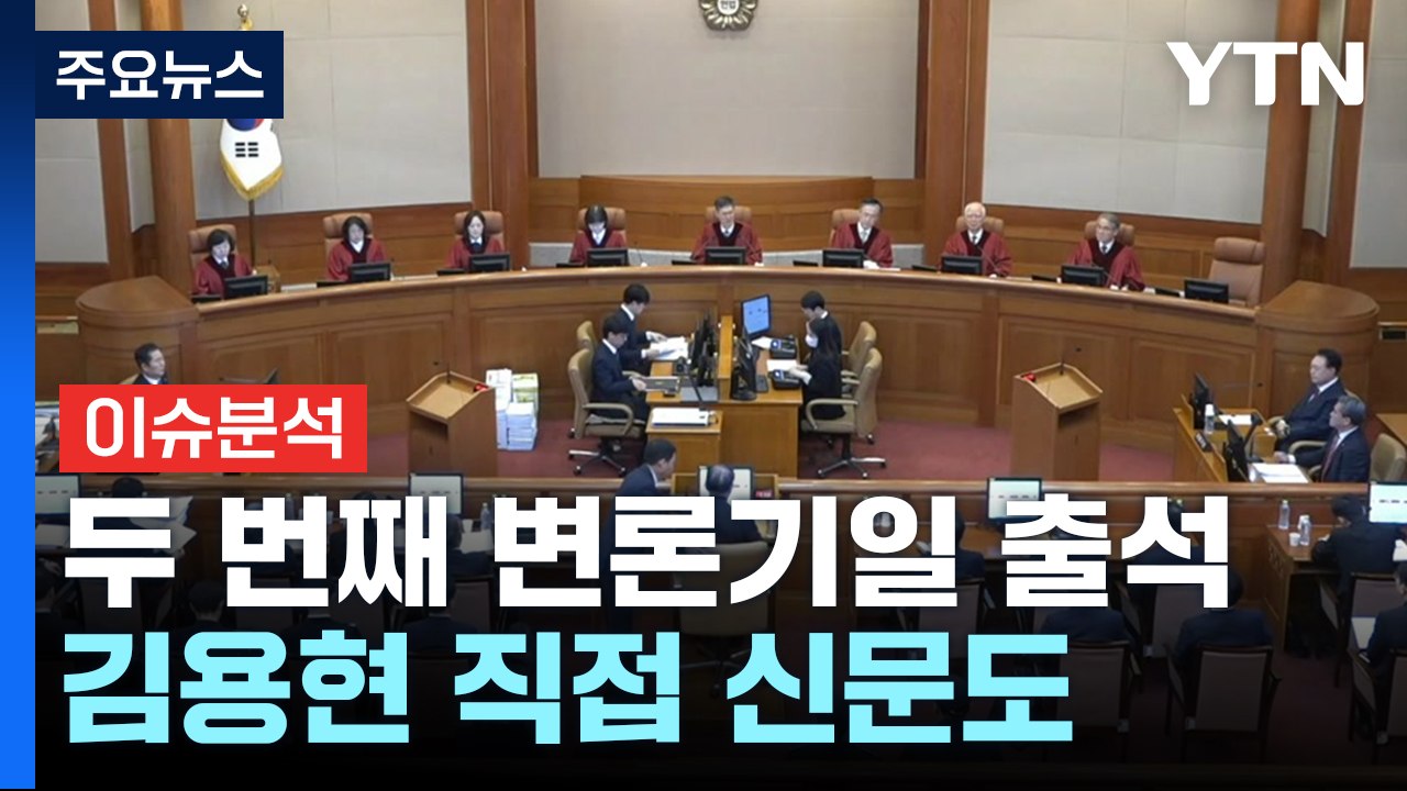 [이슈플러스] 윤 대통령, 두 번째 헌재 출석...김용현 직접 신문도 / YTN