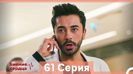 Биение Сердца 61 Cерия (Русский Дубляж)